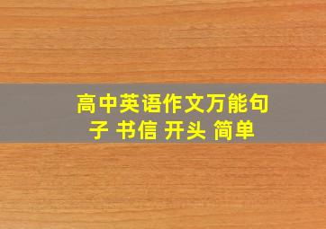 高中英语作文万能句子 书信 开头 简单